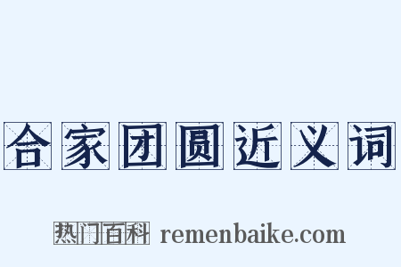 合家团圆近义词是什么意思的图片